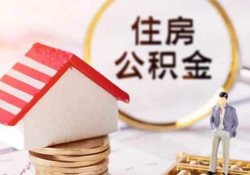 淮滨正常过户算套取公积金吗（淮滨正常过户算套取公积金吗多少钱）